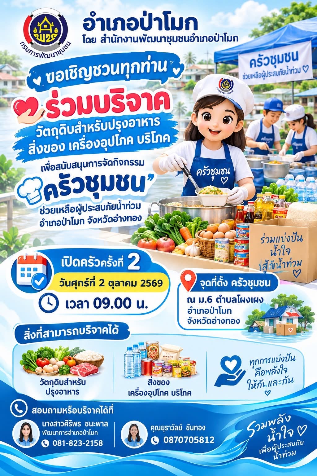 ขอเชิญชวนทุกท่าน ร่วมบริจาควัตถุดิบสำหรับปรุงอาหาร สิ่งของ เครื่องอุปโภค บริโภค เพื่อสนับสนุนการจัดกิจกรรม "ครัวชุมชน" ช่วยเหลือผู้ประสบภัยน้ำท่วม อำเภอป่าโมก จังหวัดอ่างทอง