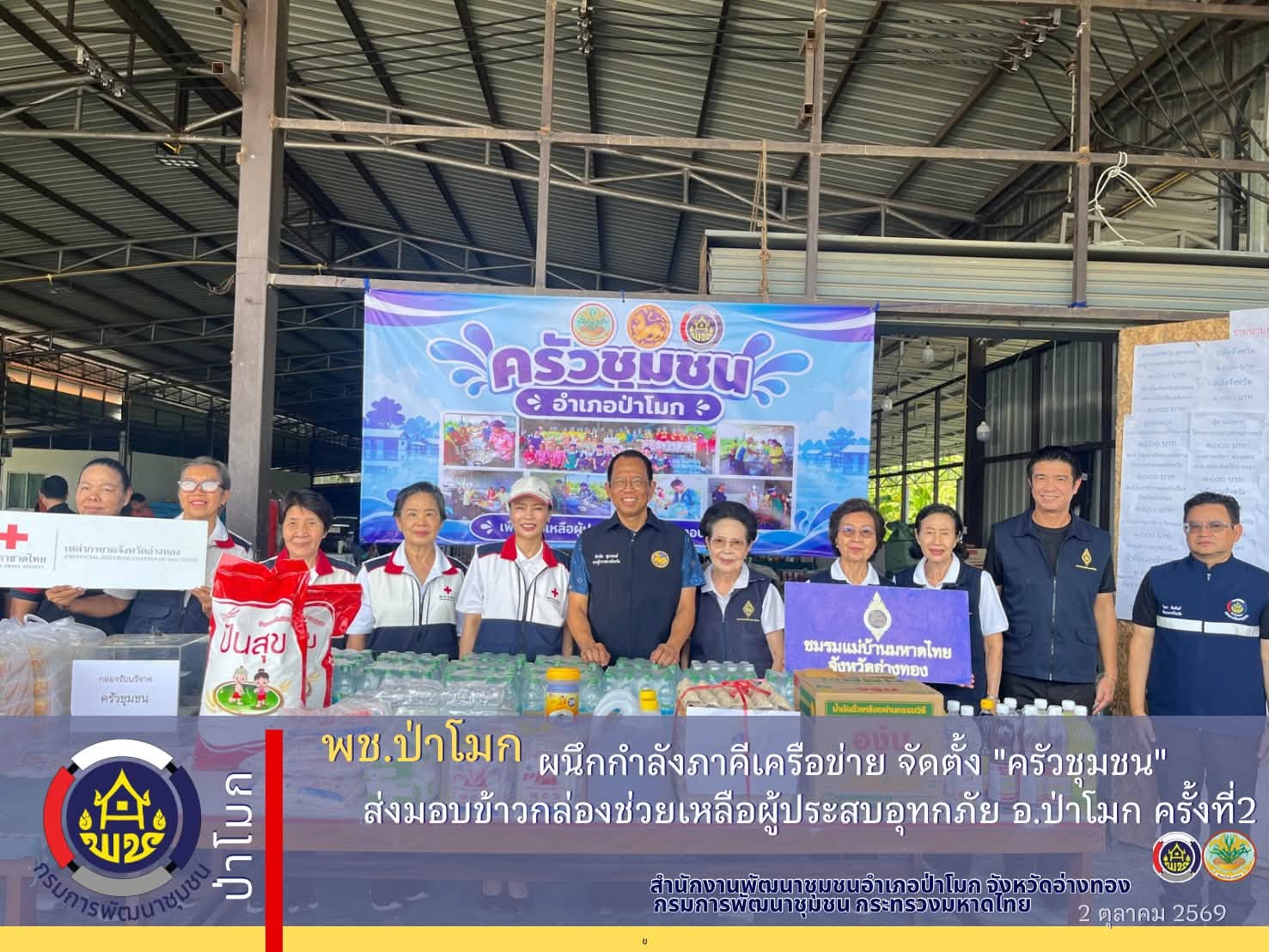"ครัวชุมชนครั้งที่ 2" ช่วยเหลือผู้ประสบภัยน้ำท่วม อำเภอป่าโมก จังหวัดอ่างทอง