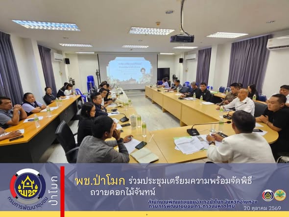 พช.ป่าโมก ร่วมประชุมเตรียมความพร้อมจัดพิธีถวายดอกไม้จันทน์ 