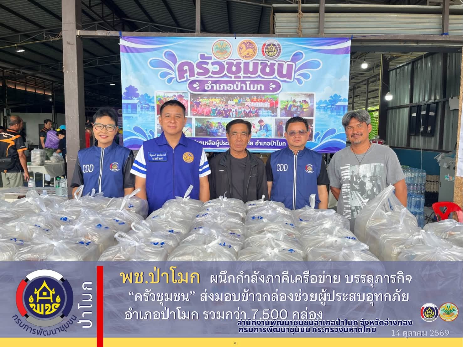 พช.ป่าโมก ผนึกกำลังภาคีเครือข่าย บรรลุภารกิจ “ครัวชุมชน” ส่งมอบข้าวกล่องช่วยผู้ประสบอุทกภัยอำเภอป่าโมก รวมกว่า 7,500 กล่อง