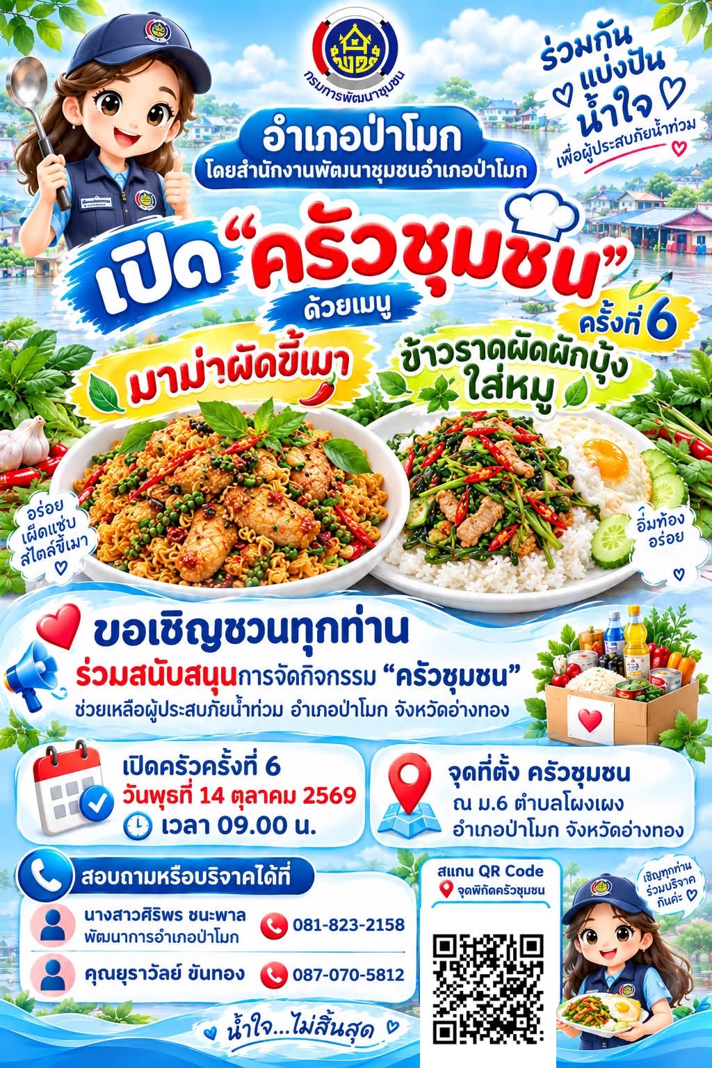 ขอเชิญชวนทุกท่าน ร่วมกิจกรรม "ครัวชุมชน" ช่วยเหลือผู้ประสบภัยน้ำท่วม อำเภอป่าโมก จังหวัดอ่างทอง