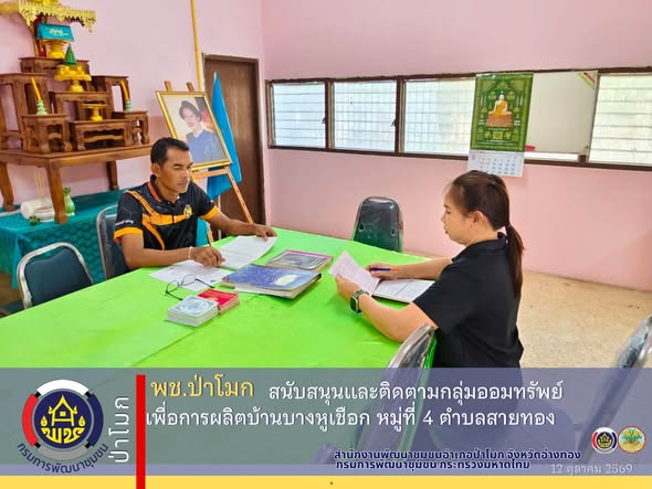 พช.ป่าโมก สนับสนุนเเละติดตามกลุ่มออมทรัพย์เพื่อการผลิตบ้านบางหูเชือก หมู่ที่ 4 ตำบลสายทอง