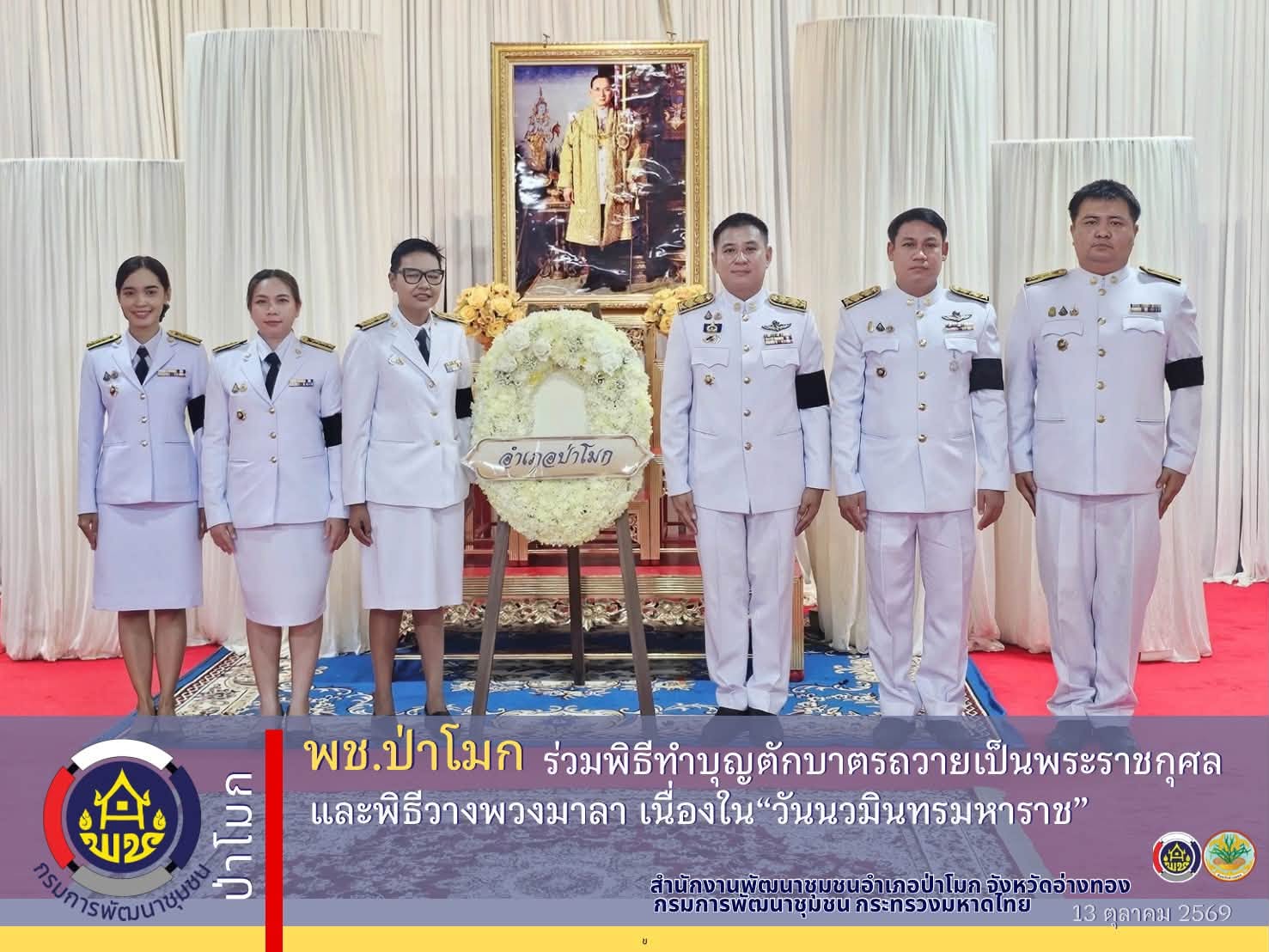 พช.ป่าโมก ร่วมพิธีทำบุญตักบาตรถวายเป็นพระราชกุศล และพิธีวางพวงมาลา เนื่องใน “วันนวมินทรมหาราช“