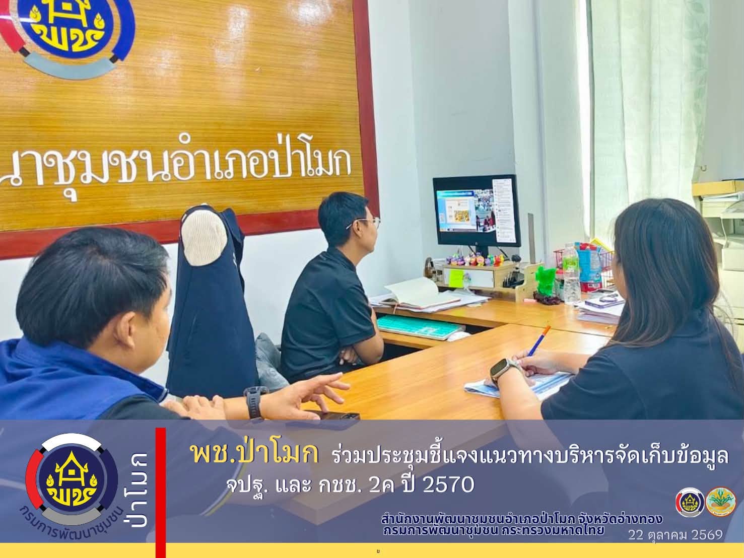 พช.ป่าโมก ร่วมประชุมชี้แจงแนวทางบริหารจัดเก็บข้อมูล จปฐ. และ กชช. 2ค ปี 2570