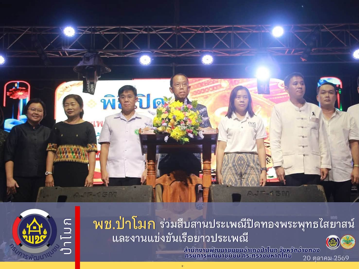 พช.ป่าโมก ร่วมสืบสานประเพณีปิดทองพระพุทธไสยาสน์และงานแข่งขันเรือยาวประเพณี