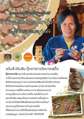 แต้มสี เติมสัน ตุ๊กตาชาววังบ้านบางเสด็จ