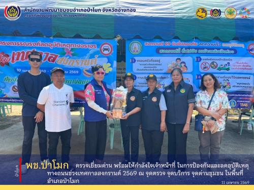 พช. ป่าโมก ตรวจเยี่ยมด่าน พร้อมให้กำลังใจเจ้าหน้าที่ ในการป้องกันและลดอุบัติเหตุทางถนนช่วงเทศกาลสงกรานต์
