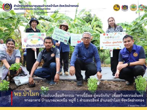 พช. ป่าโมก ร่วมขับเคลื่อนกิจกรรม “ทางนี้มีผล ผู้คนรักกัน“ เพื่อสร้างความมั่นคงทางอาหาร บ้าน บางแพเหนือ หมู่ที่ 1 ตำบลนรสิงห์