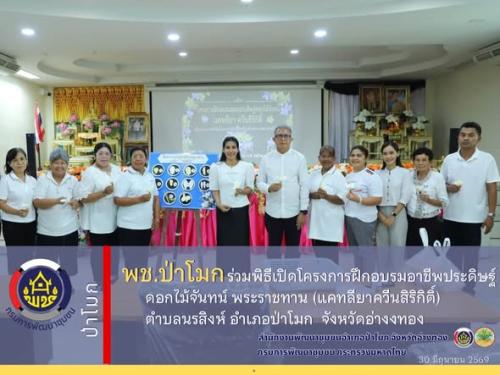 พช.ป่าโมก ร่วมพิธีเปิดโครงการฝึกอบรมอาชีพประดิษฐ์ดอกไม้จันทน์ พระราชทาน (แคทลียาควีนสิริกิติ์) ตำบลนรสิงห์