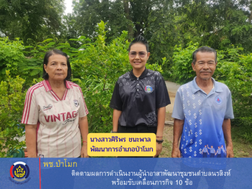 พช. ป่าโมก ติดตามผลการดำเนินงานผู้นำอาสาพัฒนาชุมชนตำบลนรสิงห์ พร้อมขับเคลื่อนภารกิจ 10 ข้อ