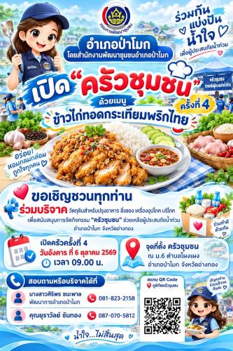 "ครัวชุมชนครั้งที่ 4" ช่วยเหลือผู้ประสบภัยน้ำท่วม อำเภอป่าโมก จังหวัดอ่างทอง