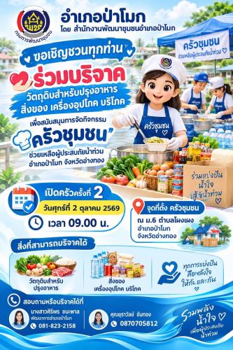 ขอเชิญชวนทุกท่าน ร่วมบริจาควัตถุดิบสำหรับปรุงอาหาร สิ่งของ เครื่องอุปโภค บริโภค เพื่อสนับสนุนการจัดกิจกรรม "ครัวชุมชน" ช่วยเหลือผู้ประสบภัยน้ำท่วม อำเภอป่าโมก จังหวัดอ่างทอง