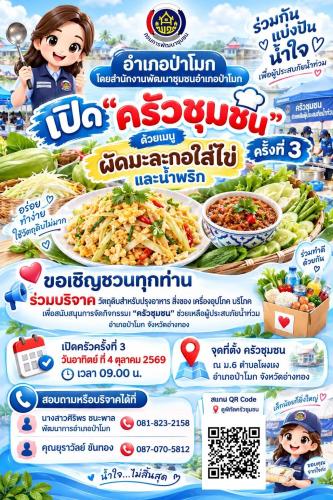 "ครัวชุมชนครั้งที่ 3" ช่วยเหลือผู้ประสบภัยน้ำท่วม อำเภอป่าโมก จังหวัดอ่างทอง