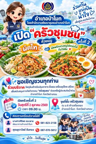 "ครัวชุมชนครั้งที่ 2" ช่วยเหลือผู้ประสบภัยน้ำท่วม อำเภอป่าโมก จังหวัดอ่างทอง