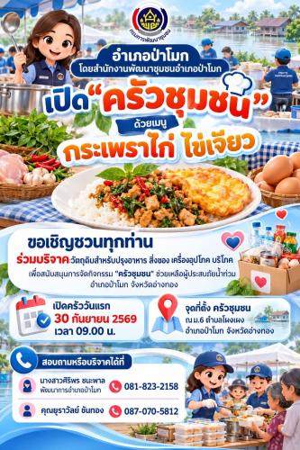 "ครัวชุมชน" ช่วยเหลือผู้ประสบภัยน้ำท่วม อำเภอป่าโมก จังหวัดอ่างทอง
