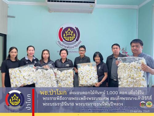 พช.ป่าโมก ส่งมอบดอกไม้จันทน์ จำนวน 1,000 ดอก เพื่อใช้ในพระราชพิธีถวายพระเพลิงพระบรมศพ สมเด็จพระนางเจ้าสิริกิติ์ พระบรมราชินีนาถ พระบรมราชชนนีพันปีหลวง