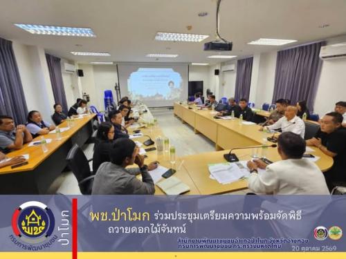 พช.ป่าโมก ร่วมประชุมเตรียมความพร้อมจัดพิธีถวายดอกไม้จันทน์ 