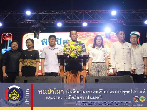 พช.ป่าโมก ร่วมสืบสานประเพณีปิดทองพระพุทธไสยาสน์และงานแข่งขันเรือยาวประเพณี