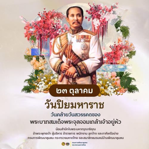 23 ตุลาคม “วันปิยมหาราช” น้อมรำลึกในพระมหากรุณาธิคุณ พระบาทสมเด็จพระจุลจอมเกล้าเจ้าอยู่หัว รัชกาลที่ 5