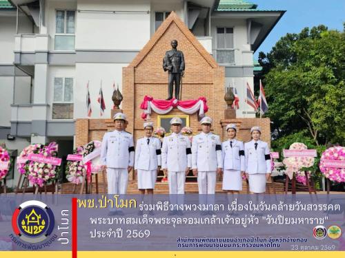 พช.ป่าโมก ร่วมพิธีวางพวงมาลา เนื่องในวันคล้ายวันสวรรคตพระบาทสมเด็จพระจุลจอมเกล้าเจ้าอยู่หัว "วันปิยมหาราช" ประจำปี 2569