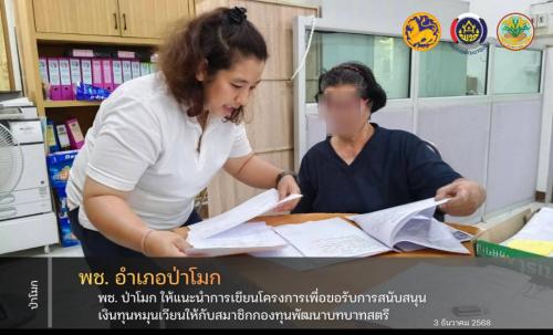 พช. ป่าโมก ให้คำแนะนำการเขียนโครงการเพื่อขอรับการสนับสนุนเงินทุนหมุนเวียน ประจำปีงบประมาณ พ.ศ. 2569 แก่สมาชิกกองทุนพัฒนาบทบาทสตรี