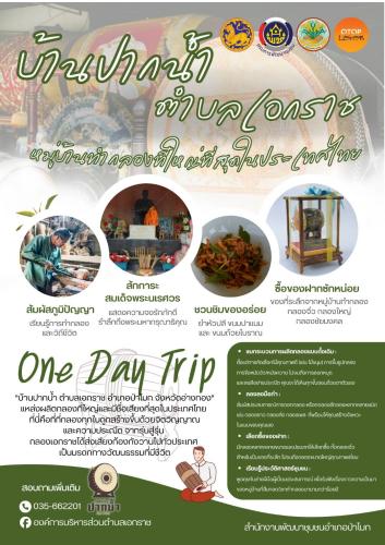 พช. ป่าโมก ขอเชิญชวนทุกท่าน เที่ยว ONE DAY TRIP หมู่บ้านท่องเที่ยวชุมชนท่องเที่ยว OTOP นวัตวิถีบ้านปากน้ำ “หมู่บ้านทำกลองที่ใหญ่ที่สุดในประเทศไทย"
